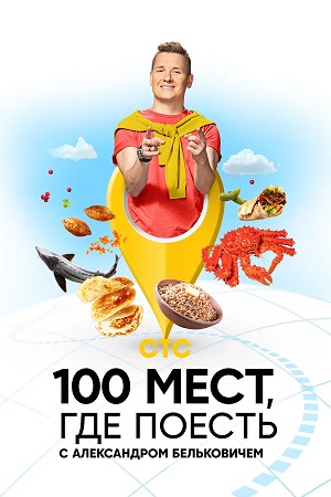 100 мест, где поесть 5 Сезон 7 серия