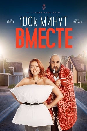 100 тысяч минут вместе (сериал, 1-2 сезоны, все серии)