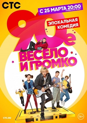 90-е. Весело и громко 1 сезон 1 серия