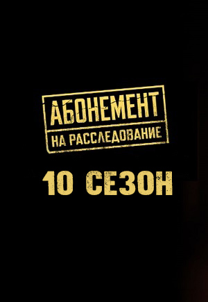 Абонемент на расследование 10 Сезон 3 серия