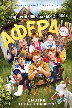 Афера 1 сезон 1 серия