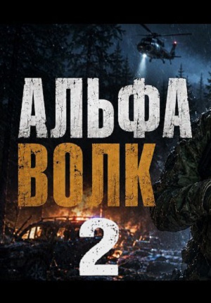Альфа волк 2