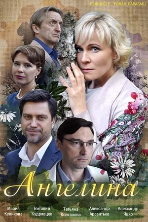 Ангелина 1 сезон 17 серия