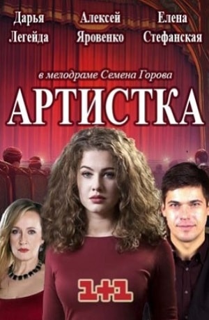 Артистка 1 сезон 1 серия
