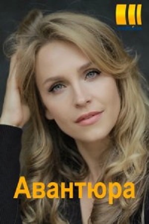 Авантюра 1 сезон 1 серия