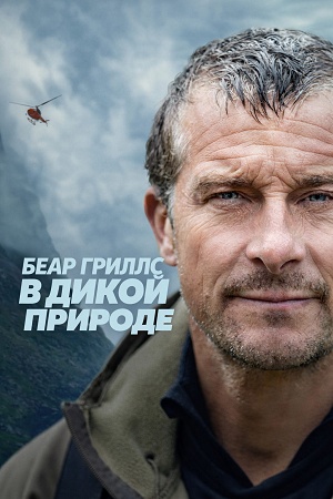 Беар Гриллс в дикой природе 1 Сезон 5 серия