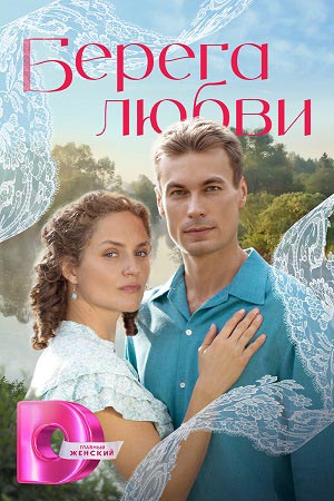 Берега любви 1 Сезон 11 серия