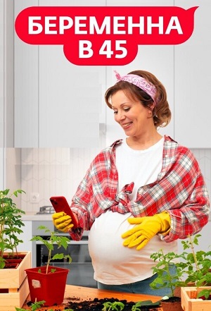 Беременна в 45 4 Сезон 10 серия