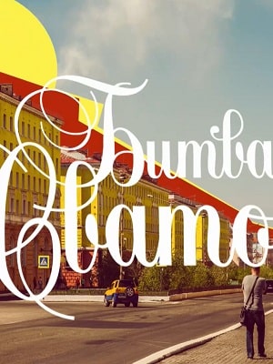 Битва сватов (сериал, 1-2 сезоны, все серии)