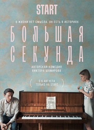 Большая секунда (сериал, 1-2 сезоны, все серии)