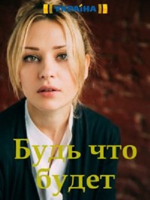 Будь, что будет (сериал, 1-2 сезоны, все серии)