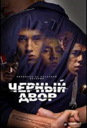 Черный двор 2 Сезон 5 серия