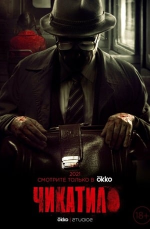 Чикатило (сериал, 1-2 сезоны, все серии)