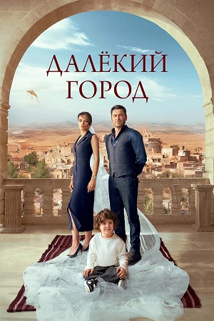 Далекий город 2 Сезон 2 серия