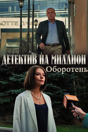 Детектив на миллион 3 Оборотень (1-3 сезоны, все серии)