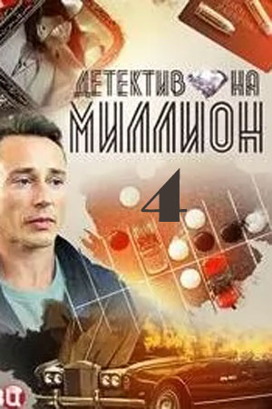 Детектив на миллион 4 Расплата 4 сезон 5 серия