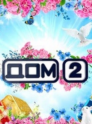Дом 2 на канале Ю (сериал, 1-2 сезоны, все серии)