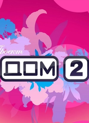 Дом 2