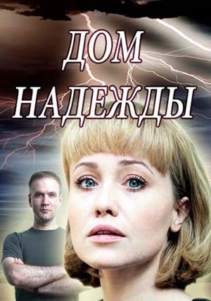 Дом Надежды (сериал, 1-2 сезоны, все серии)
