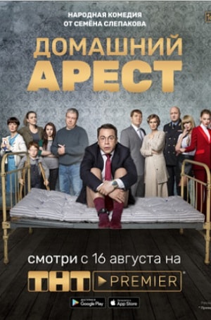 Домашний арест 1 сезон 1 серия