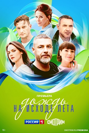 Дождь на исходе лета 1 Сезон 2 серия