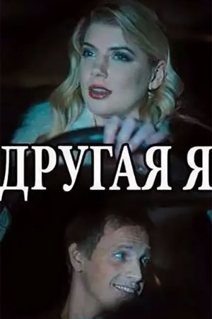 Другая я (сериал, 1-2 сезоны, все серии)
