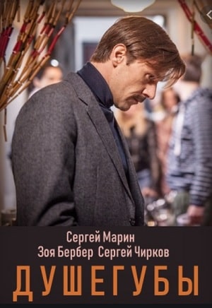 Душегубы 1 сезон 1 серия