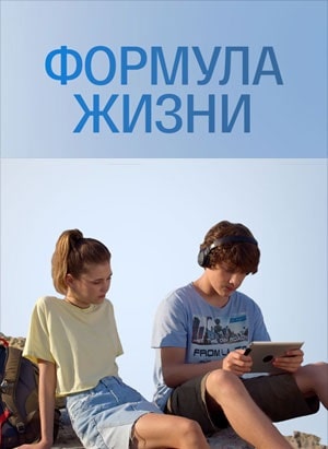 Формула жизни (сериал, 1-2 сезоны, все серии)