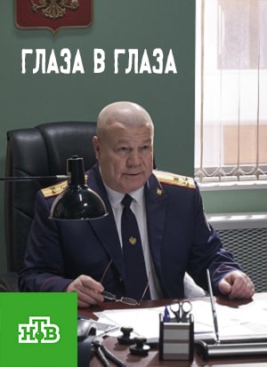 Глаза в глаза 1 сезон 1 серия