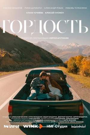 Гордость (Сериал) 1 Сезон 8 серия