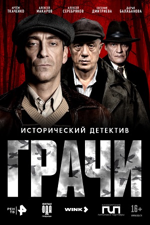 Грачи 1 Сезон 2 серия