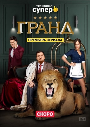 Гранд 1 сезон 1 серия