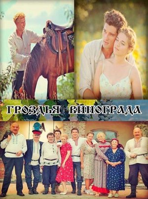 Гроздья винограда 1 сезон 1 серия