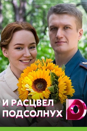 И расцвел подсолнух 1 сезон 1 серия
