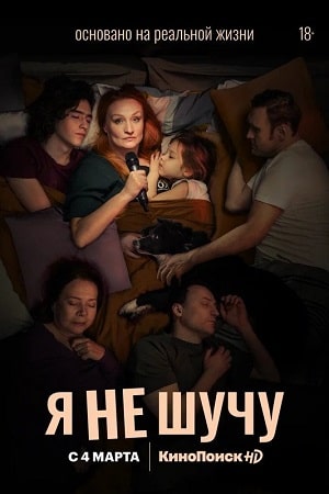 Я не шучу 1 сезон 1 серия