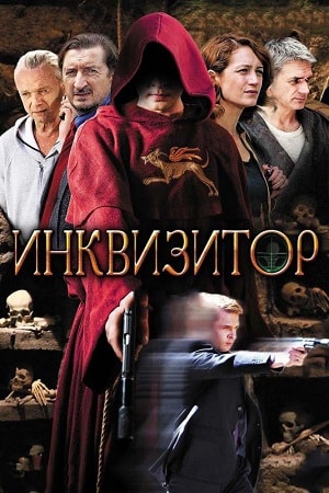 Инквизитор (сериал, 1-2 сезоны, все серии)