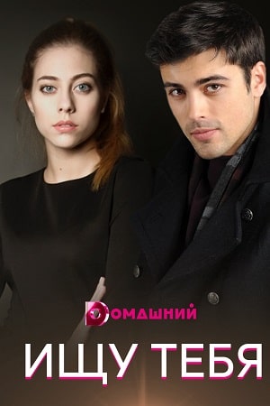 Ищу тебя 1 сезон 1 серия