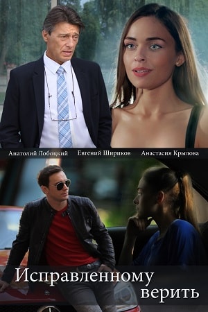 Исправленному верить (сериал, 1-2 сезоны, все серии)
