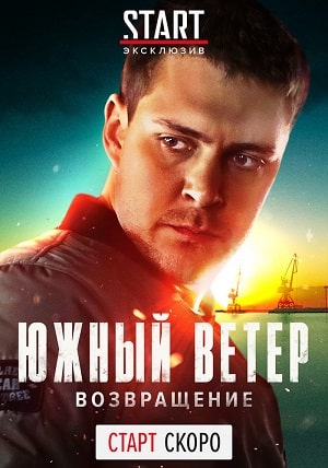 Южный ветер. Возвращение (сериал, 1-2 сезоны, все серии)