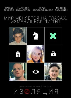 Изоляция 1 сезон 1 серия