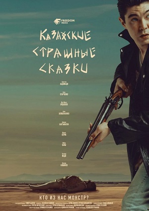 Казахские страшные сказки 1 Сезон 5 серия