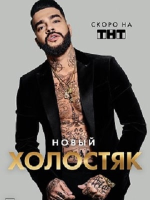 Холостяк 2021 (1-8 сезоны, все серии)