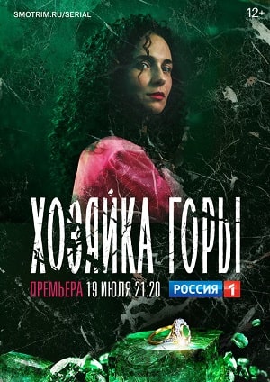 Хозяйка горы 1 сезон 1 серия