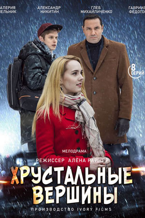 Хрустальные вершины (сериал, 1-2 сезоны, все серии)