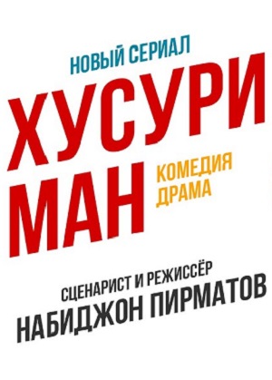 Хусури ман 1 Сезон 32 серия