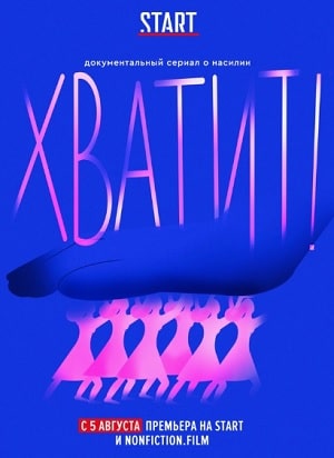 Хватит! 1 сезон 1 серия