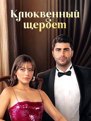 Клюквенный щербет 4 Сезон 138 серия