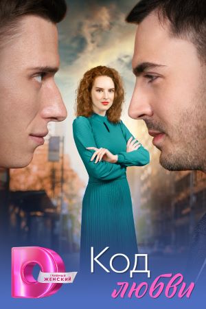Код любви 1 Сезон 1 серия
