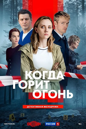 Когда горит огонь 1 Сезон 6 серия