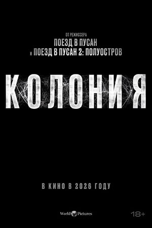 Колония 3 сезон 1 серия